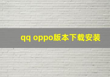 qq oppo版本下载安装